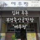 예우정