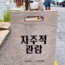 자주적관람 이미지