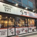 식껍두암동점 이미지