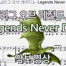 LOL(리그 오브 레전드) OST - Legends Never Die | 악보 | 피아노 커버 이미지