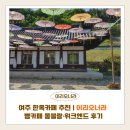 여주 한옥카페 추천 | 이리오너라 빵카페 몽블랑·위크엔드 후기
