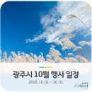 (사)한국신체장애인복지회익산지부 | 2018년 10월 광주시 행사 일정