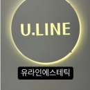 유라인에스테틱 - 경산시 성암로11길 19-2 | 유라인에스테틱