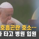 교황 병원 입원, 호흡 곤란 호소…부활 일정 어떻게 하나? 이미지