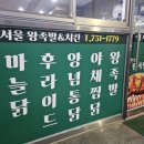 서울왕족발치킨 이미지
