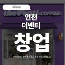 더벤티인천 - 부평구 체육관로 40 | 인천 더벤티 창업 후기 비용 양수 강력추천 합니다