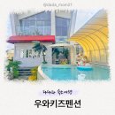 우와키즈펜션 | 강화도 키즈펜션 끝판왕! 우와키즈펜션 리얼 후기 : 가족여행 신세계(할인 정보)