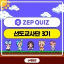 메타버스 ZEP크리에이터(고) | [ZEP] ZEP QUIZ 선도교사단 (3기) 선정