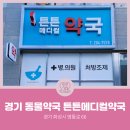튼튼메디컬약국 이미지