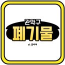 관악폐기물 이미지