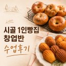 시골1인빵집 창업반 수업후기) 초보도 가능한 쌀베이킹, 평생직업으로 로컬빵집 오픈하고 싶다면!