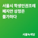 [논평] 서울시 학생인권조례 폐지안 상정은 불가하다 이미지