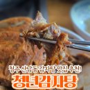 청년감자탕 청주산남점 | 청주 맛집 | 청년감자탕 청주산남점, 우거지감자탕 치즈볶음밥 솔직후기