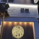 근본화로 | 안양 인덕원 맛집 근본화로 웨이팅 후기