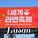 가수 | 부산 세계라면축제 2025 기본정보 초대가수 후기 기장 여행 드라이브
