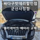 군산월명종합경기장실내체육관 | 팰리세이드 시동 안 걸릴 때 군산배터리 즉시 교체