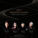 2025 대원신년음악회-2025-01-11(토)17:00 예술의전당 콘서트홀 이미지