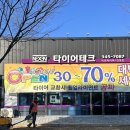 타이어테크 진영점 이미지