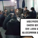 어제 밤 한국GM 부평공장 앞 천막농성장에서 들은 비정규직 노동자들의 말씀 이미지