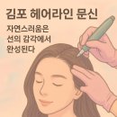 선헤어라인 이미지