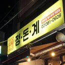 삼송로 205번길 | 닭 특수부위를 만날 수 있는 삼송역 고기집 정가네 정돈계(후기, 메뉴, 가격, 위치, 재방문의사, 이용팁)