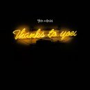 땡스투유(Thanks to you)