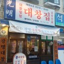 왕이모 | 석남동 곱창 맛집 광명대창집 석남점 방문 필수 코스 왕이모코스 추천