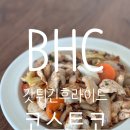 비에이치씨(BHC)임실점 | 갓튀긴후라이드 BHC 핫후라이드 후기 코스트코 닭고기 요리