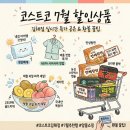 [코스트코 김해점] 7월 첫째 주 할인상품 품목 대방출! (냉감 침구, 제철 과일, 생필품 실시간 특가 공유)