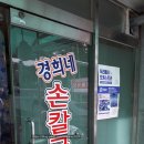 경희네손칼국수 이미지