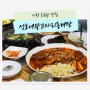 설성면사무소 | 이천 호국원 근처 맛집 추천 성호네왕코다리동태탕