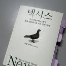 (주)인사이트넥서스인스티튜트 | [독서후기] AI 시대를 통찰하는 유발하라리 '넥서스(Nexus)'