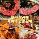 육화백 | 부산 연산동 갈비 맛집 육화백 안동갈비 추천