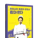 우리나라 최초 여성 간호사가 된 '김마르다' 이야기 ＜우리나라 최초의 간호사 김마르다＞ 이미지