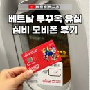 베트남 푸꾸옥 유심 추천, 심비 모비폰 사용 후기