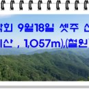 9월 18일, 1,080차 복계산 산행안내(강원도 철원) 이미지