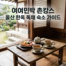 여여민박 네이버블로그