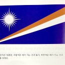 오세아니아 (Oceania): 마셜제도 (Marshall Islands) 이미지