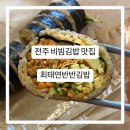 최태연반반김밥 이미지