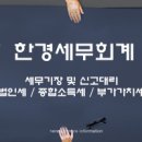 한경세무회계 이미지
