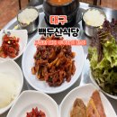 백두산참치 | 대구 두루치기 맛집 백두산식당 대구보건대 가성비 밥집