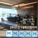 에프엠카페(FM CAFE) | [부산/진구] 에프엠커피 | 원두 시향카페 | 블루리본카페 | 전포카페추천
