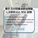 진산마을성원상떼빌 | 용인샷시 진산마을성원상떼빌 LX하우시스 창호시공