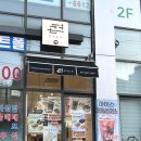 11545-08-00-40 | 구의동 편 떡 카페 전통 떡을 감각적으로 즐기는 구의동 감성 떡 카페