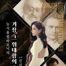 [11월 28일] 뉴서울필하모닉의 거장, 그 위대함의 美, with 신지아 이미지