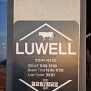 루웰(LuWell)스테이크하우스 | [강릉스테이크하우스] LUWELL 루웰