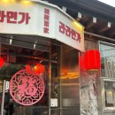 성신여대 중식당 : 라라면가 내돈내산 후기