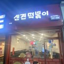 신전떡볶이(매곡점) | 신전떡볶이매곡점 메뉴 후기