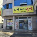 오현불백 일도이동맛집 <b>오현</b>돼지<b>불백</b> 한치돼지<b>불백</b> 제주밥집 후기