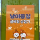 동일당구장 | 남가좌동 남이동길 골목형상점가 선정! 온누리상품권 사용 리얼 후기